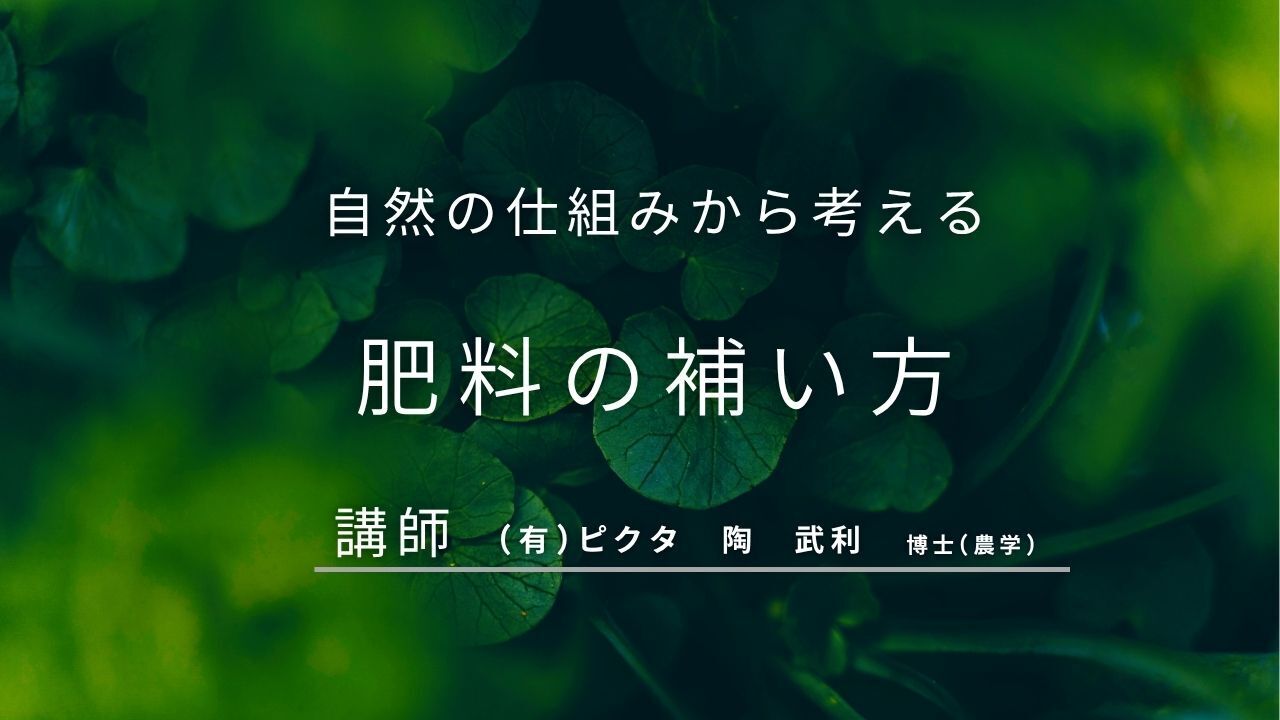 【予約制講演会】自然の仕組みから考える肥料の補い方「ピクタ」