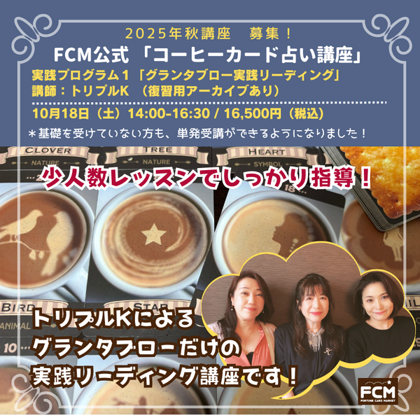 10/18(土) 14:00〜「コーヒーカード占い基礎講座」実践1グランタブロー(リアルタイム参加のみ)