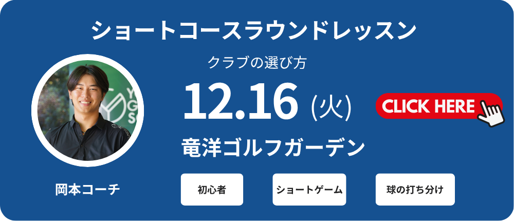 ショートコースレッスン初心者向け　レッスン料金5,000～6,000（込）別途プレー代　岡本コーチ集合時間14：00