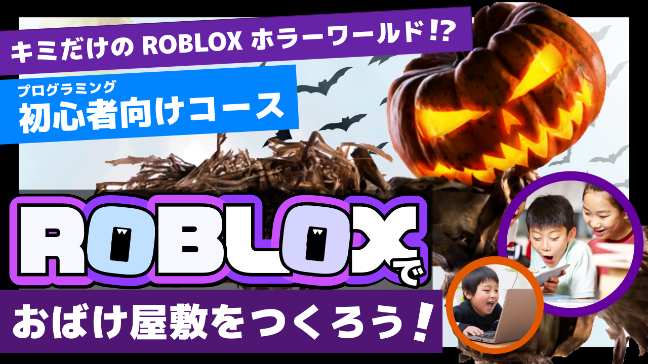 【初心者向け】ROBLOXでおばけ屋敷をつくろう!