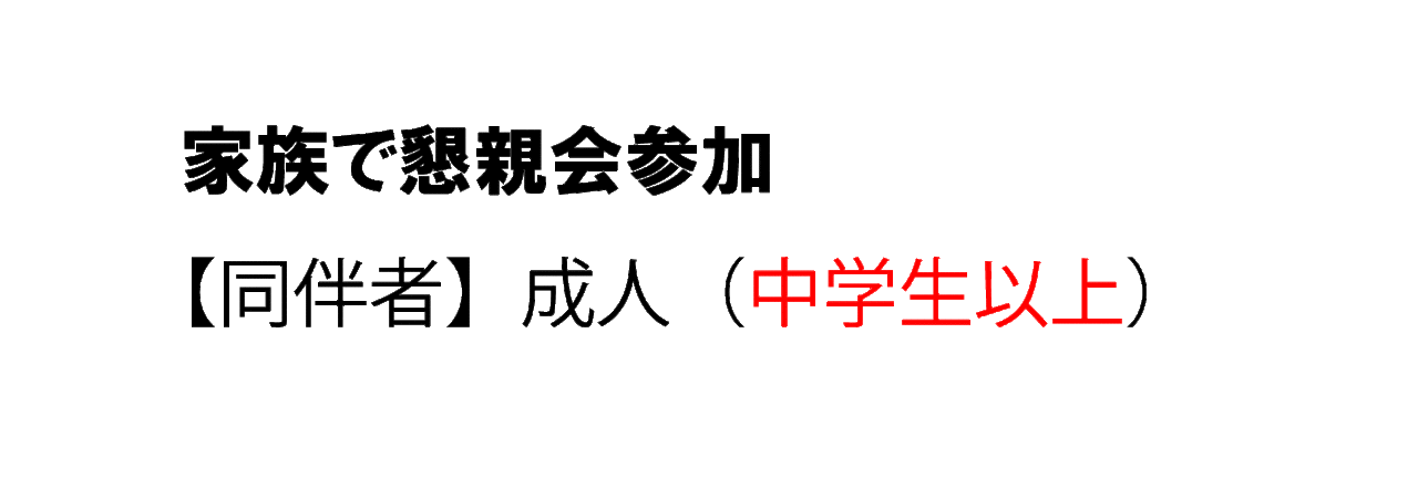 【同伴者専用フォーム】　家族で懇親会参加　【同伴者が中学生以上】
