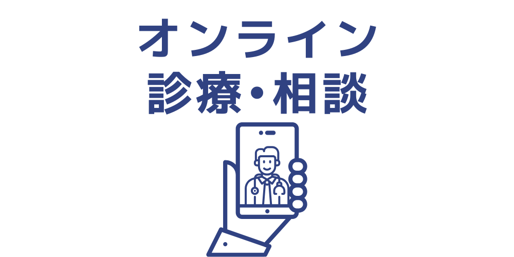 オンライン診療・相談