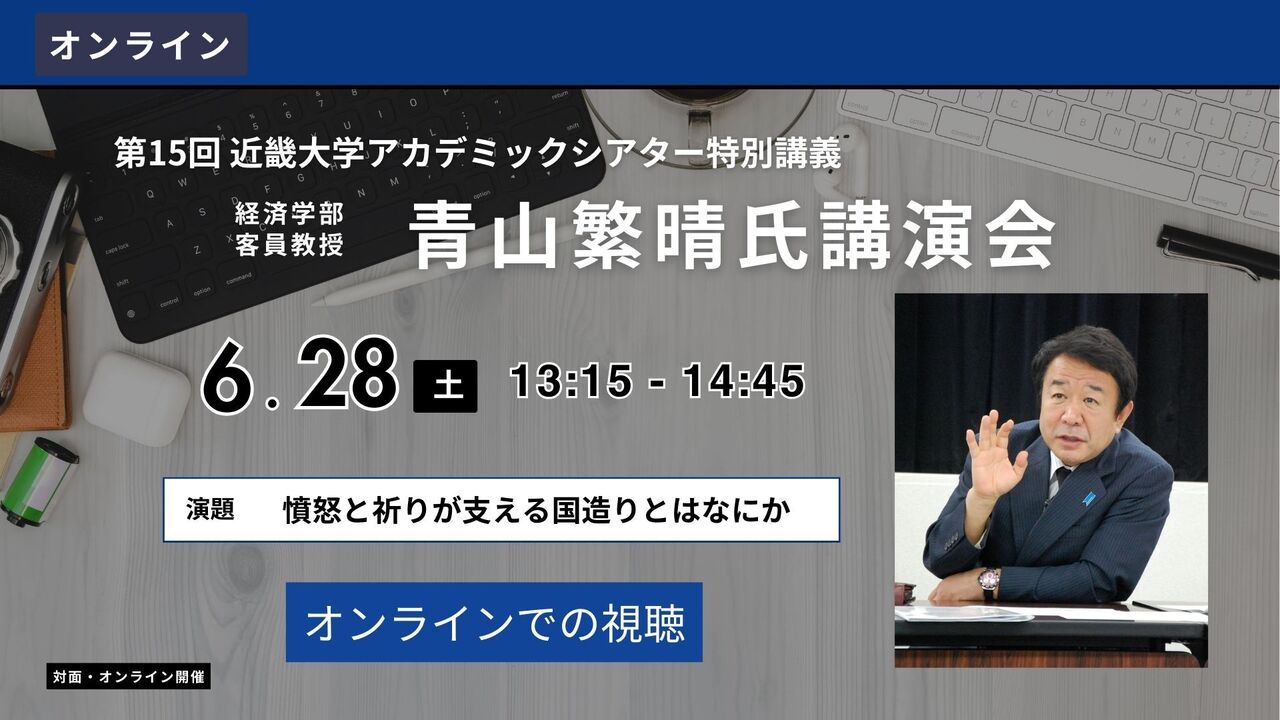 【オンライン】青山繁晴氏　講演会（2025年6月28日）
