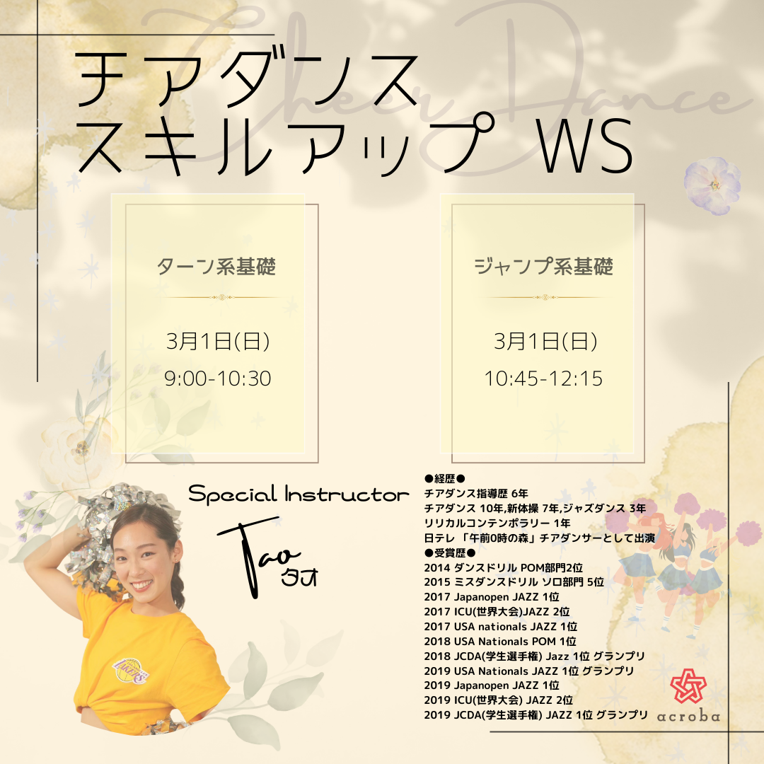チアダンススキルアップ_TAO_３月