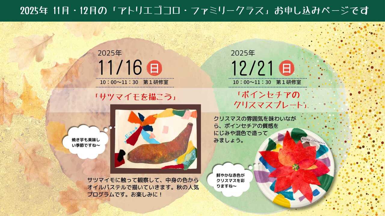 【2025年11月・12月】「アトリエゴコロ・ファミリークラス」【豊洲現地開催】