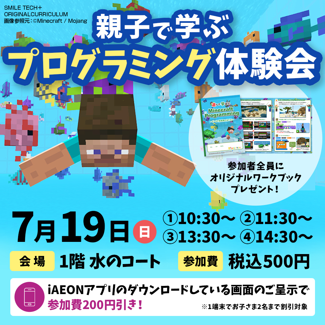 【イオンモール四條畷】マインクラフトプログラミング♪
