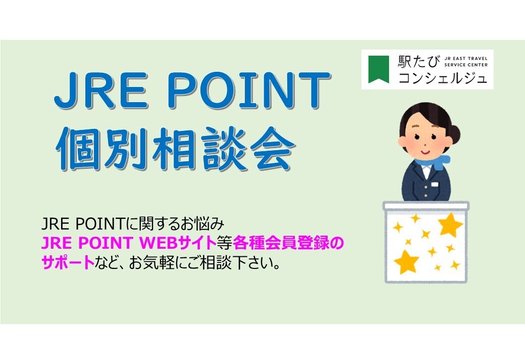 福島・ 【11月】JRE POINT 個別相談会
