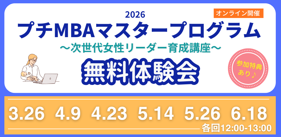 無料オンライン体験会【プチMBAマスタープログラム~女性リーダーの育成~】