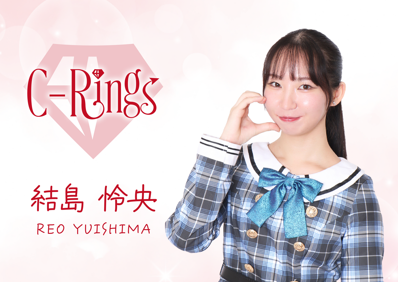【C-Rings撮影会】 結島怜央（あと１枠）