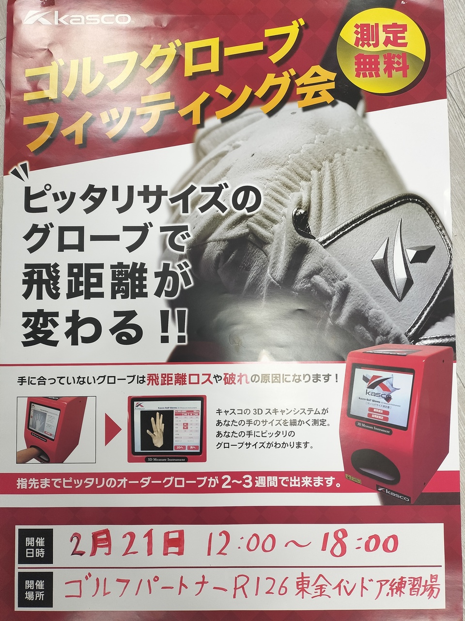 キャスコ　グローブフィッティング会 2/21(土)