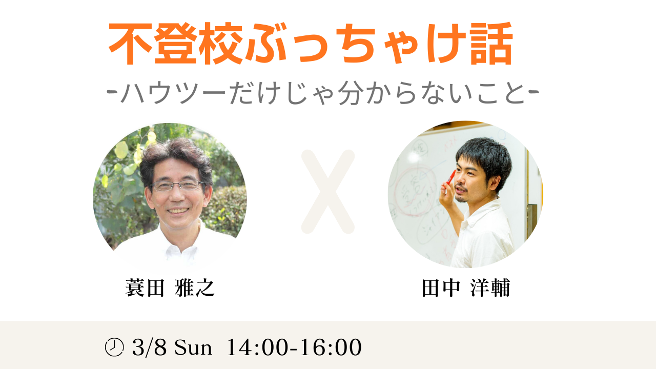 不登校ぶっちゃけ話  -ハウツーだけじゃ分からないこと-
