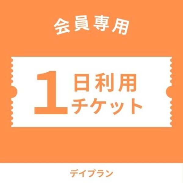 【会員専用】デイプラン/１日利用予約