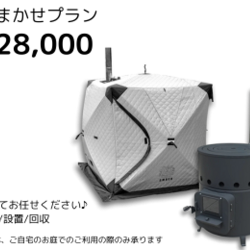 おまかせプラン /設営〜回収まるっとおまかせ♪ ※利用開始希望日を選択 