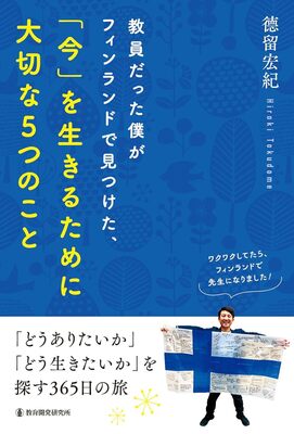 【Keitto Ruokala】德留宏紀さんトーク：フィンランドの現場に学んだ 「人を大切にする組織は、なぜ強いのか」