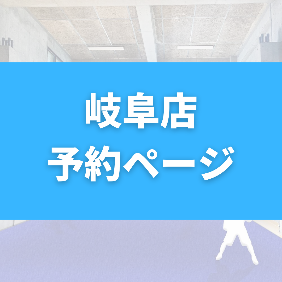 【岐阜店】予約ページ