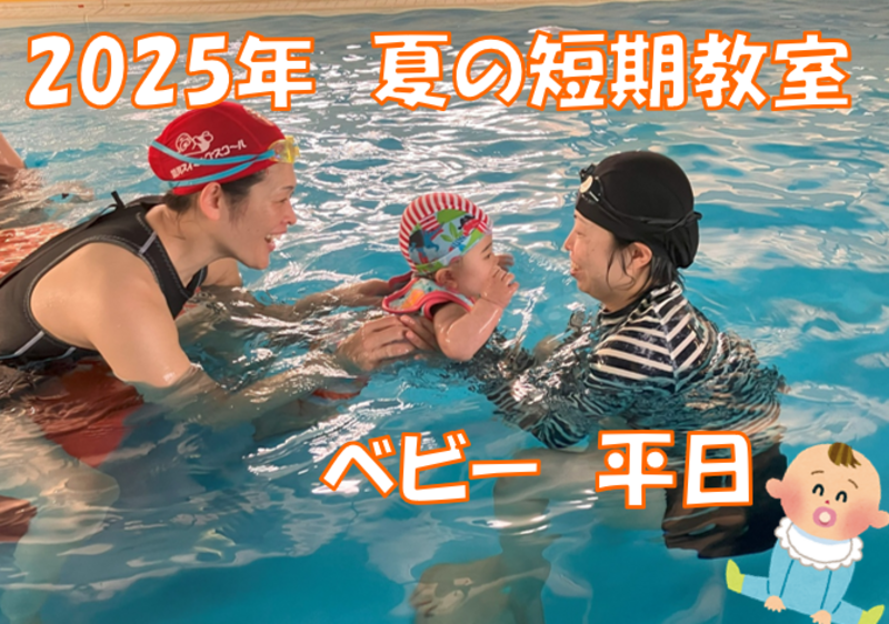 ベビー平日 ~2025夏の短期教室~
