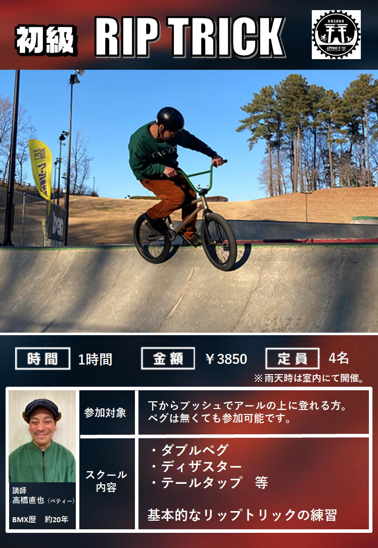 BMX 初級「リップトリック」