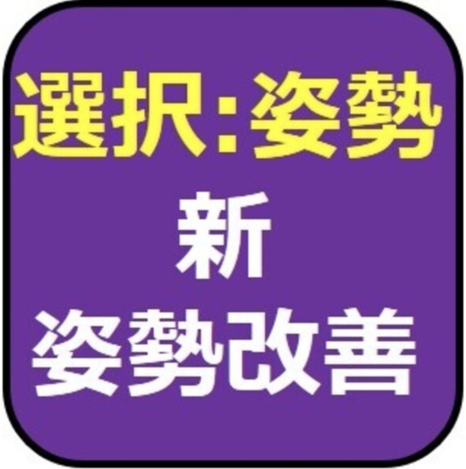 姿勢改善(3月はO脚矯正)