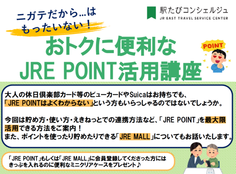 青森・ニガテだから…はもったいない！おトクに便利なJRE POINT 活用講座