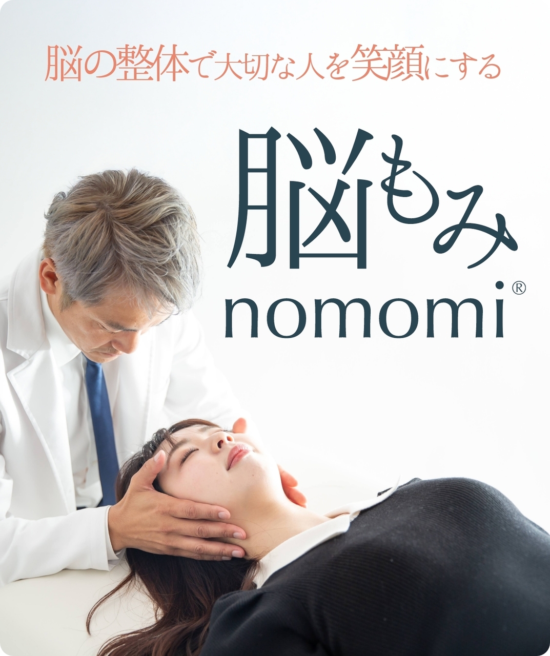 脳の整体    脳もみ【noumomi®︎】
