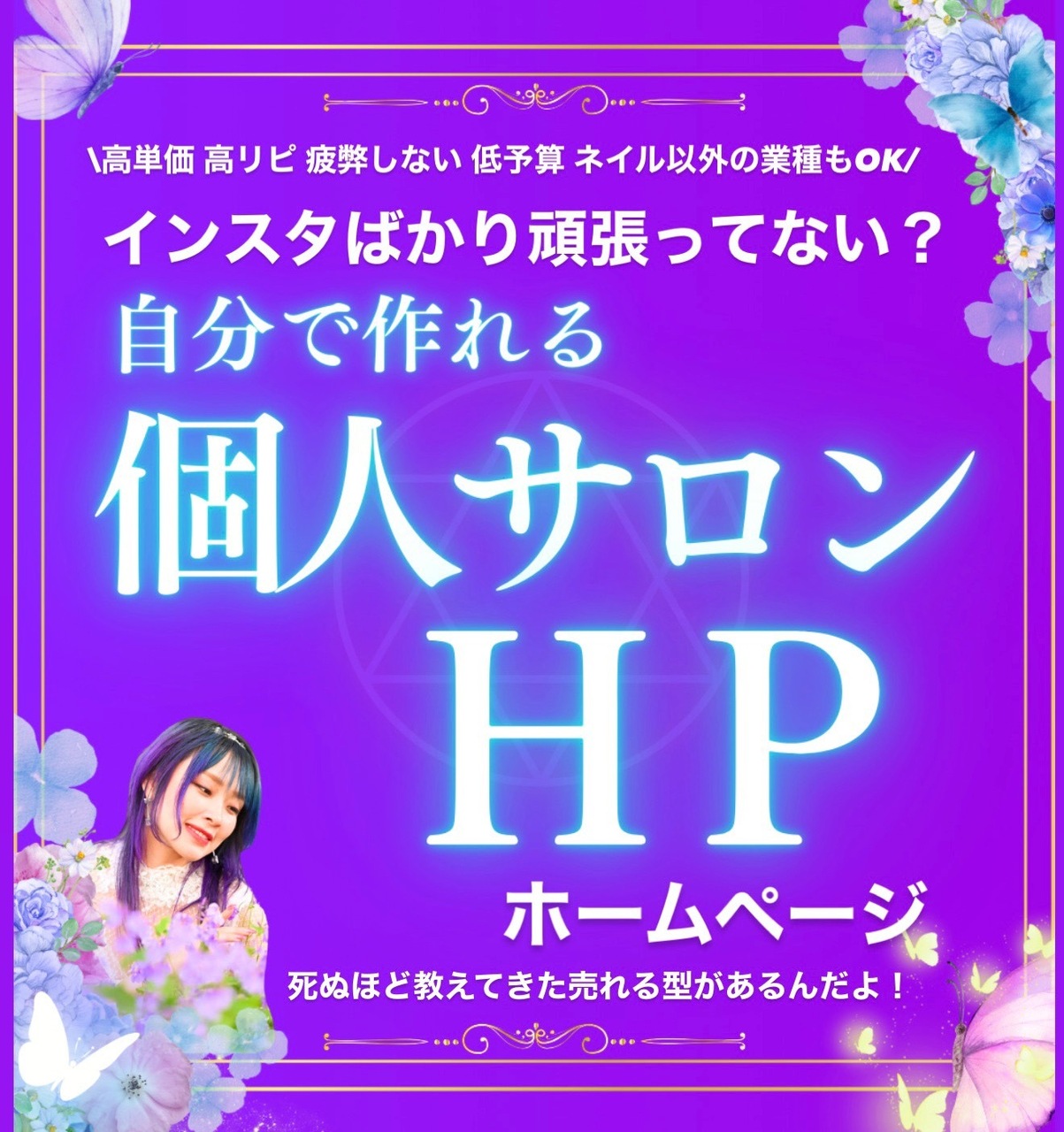 【自分で作れる！】個人サロンHP正解型セミナー