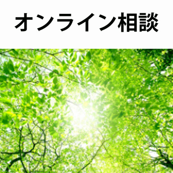 オンライン相談予約