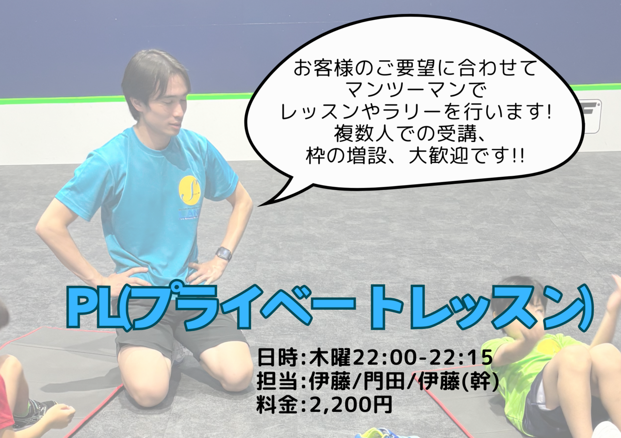 PL(プライベートレッスン)