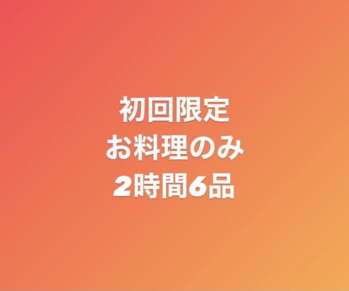 ☆初回限定☆お料理のみ☆お料理2時間6品