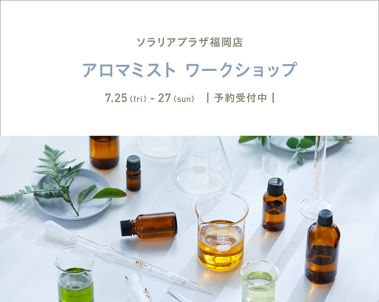 【ソラリアプラザ福岡店】7月 アロマミストづくりワークショップ 