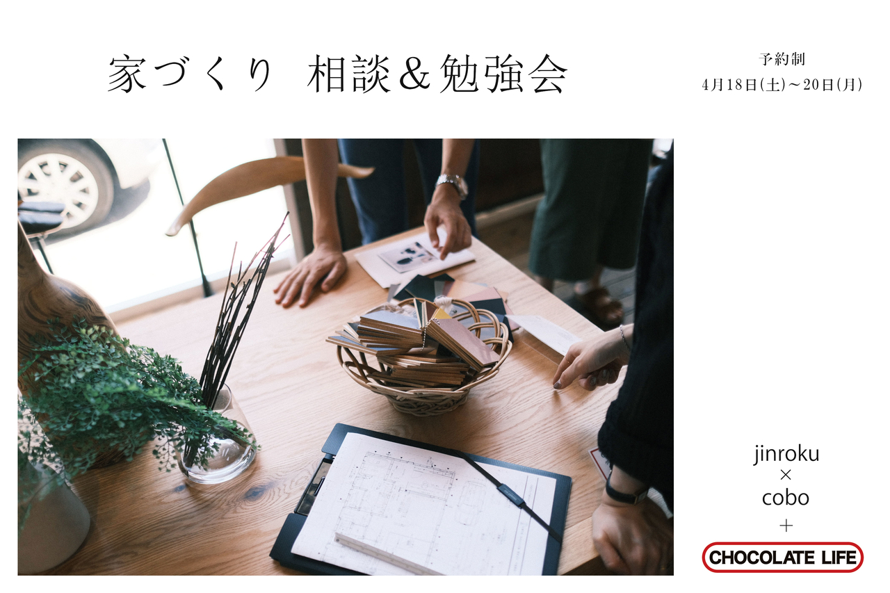 コラボ企画｜家づくり 相談＆勉強会