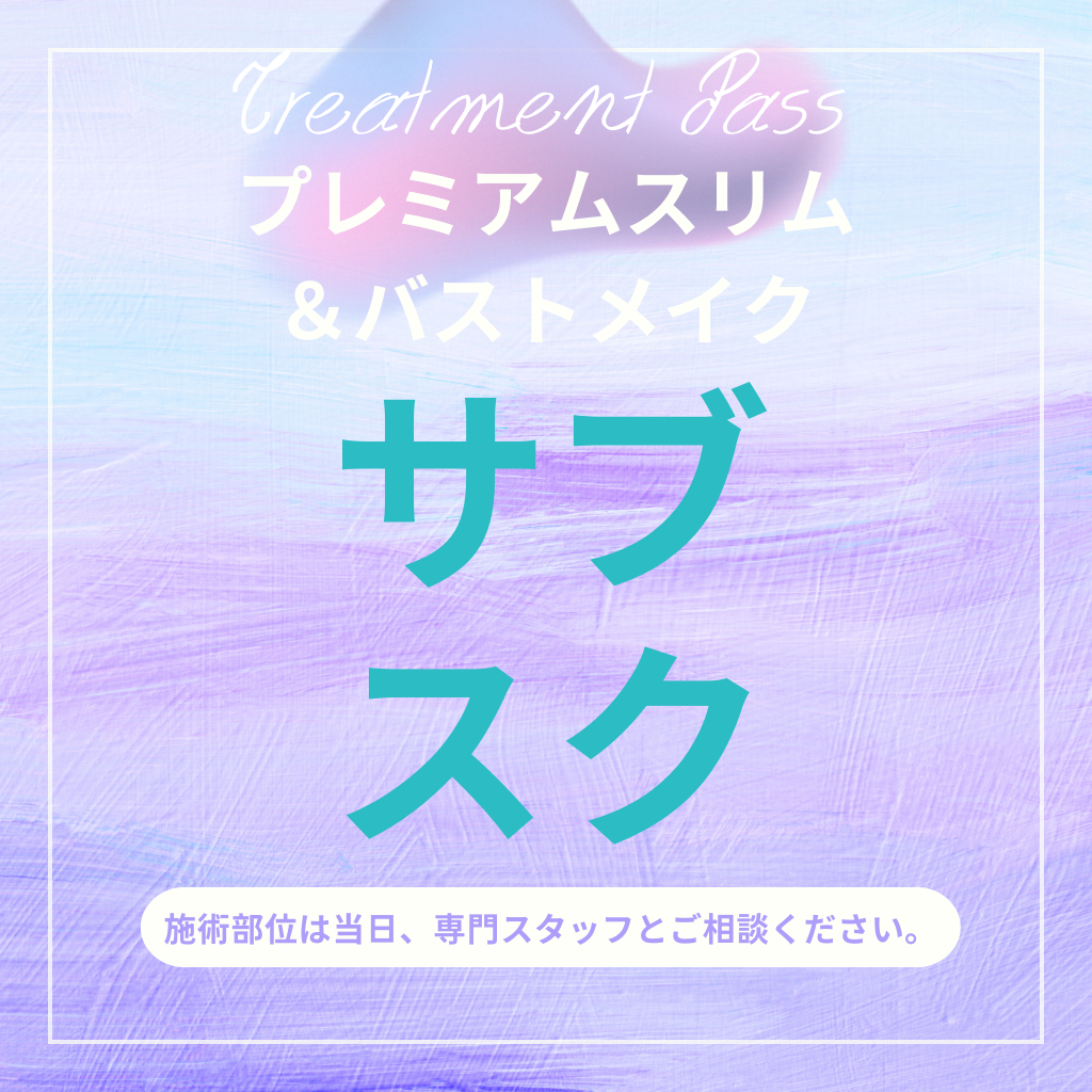 【女性】プレミアムスリム＆バストメイク・サブスク 予約