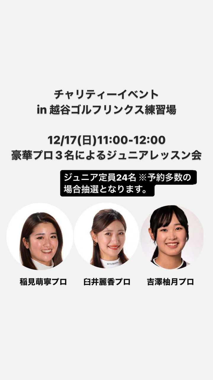 チャリティーイベント★ジュニアレッスン会in越谷ゴルフリンクス