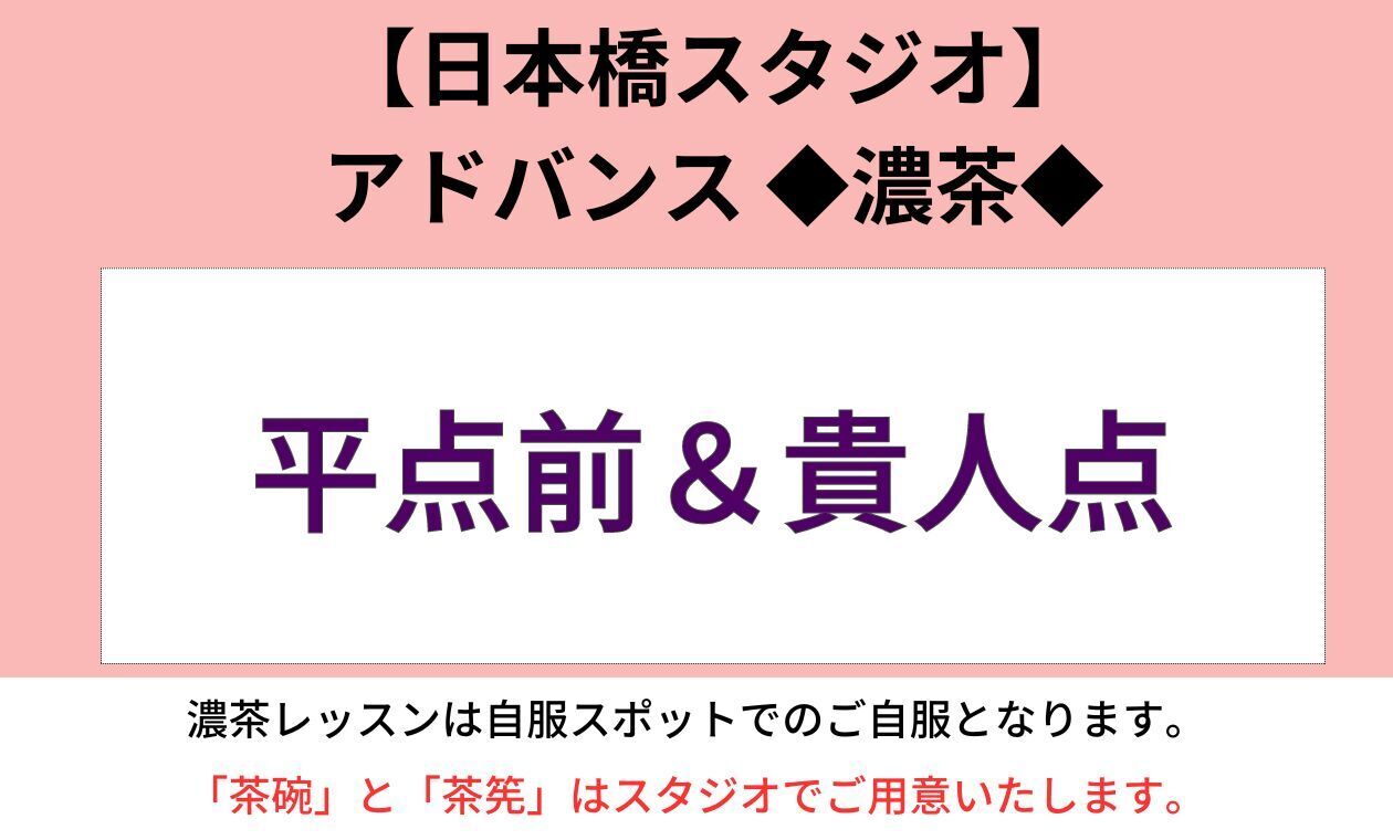 🔸日本橋🔸裏千家(◆濃茶/貴人点＆平点前/アドバンス)板坂先生(18:30)
