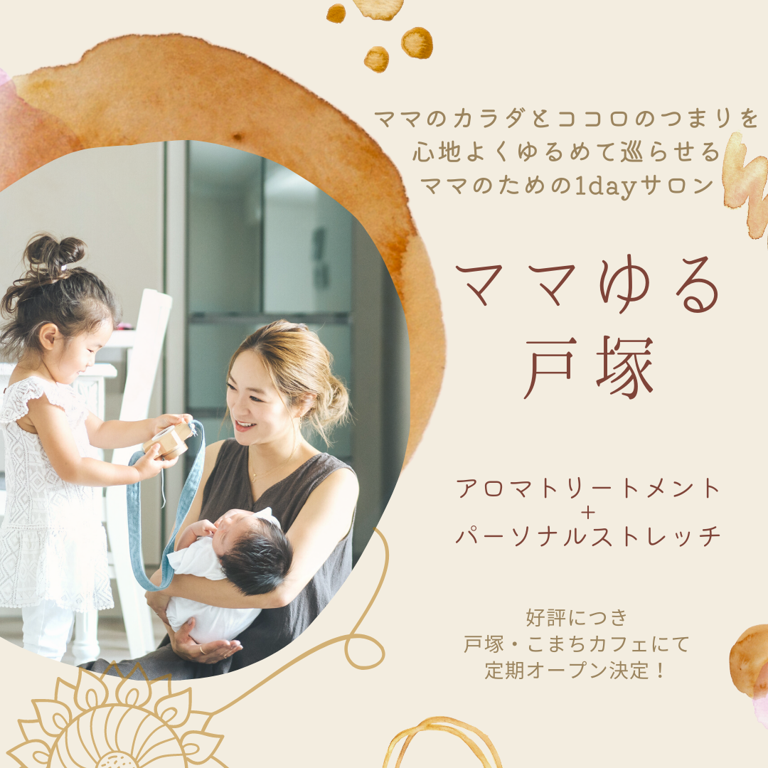 【ママのための1dayサロン】お子様連れOK！完全貸切✨アロマトリートメント＋パーソナルストレッチ＜プレゼント付き＞