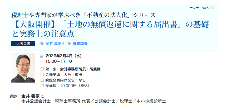 【大阪開催】「土地の無償返還に関する届出書」の基礎と実務上の注意点（会場：大阪駅前第3ビル17階）