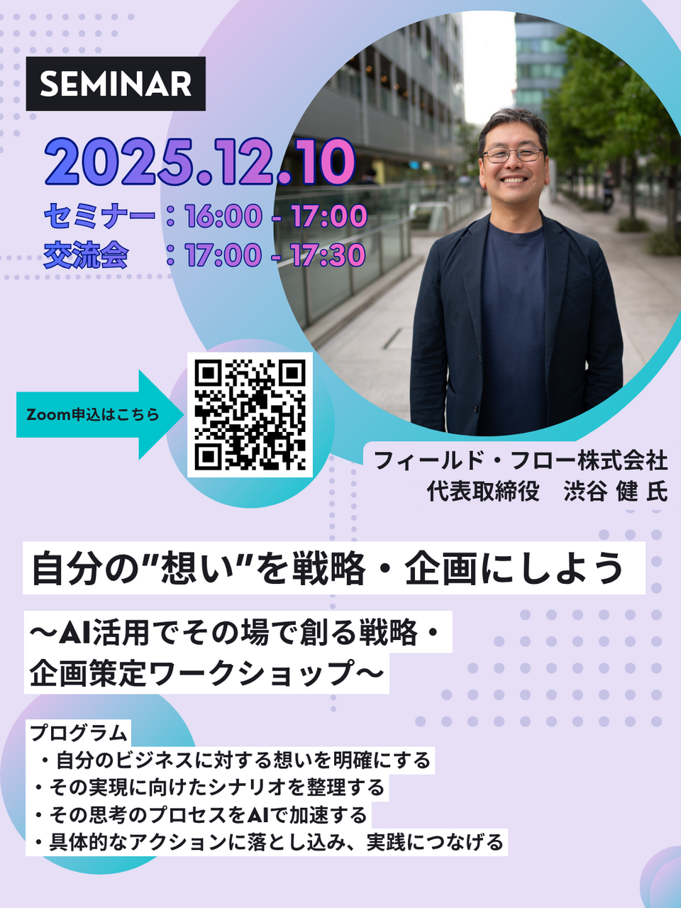 【オンライン参加事前予約】自分の”想い”を戦略・企画にしよう ～AI活用でその場で創る戦略・企画策定ワークショップ～