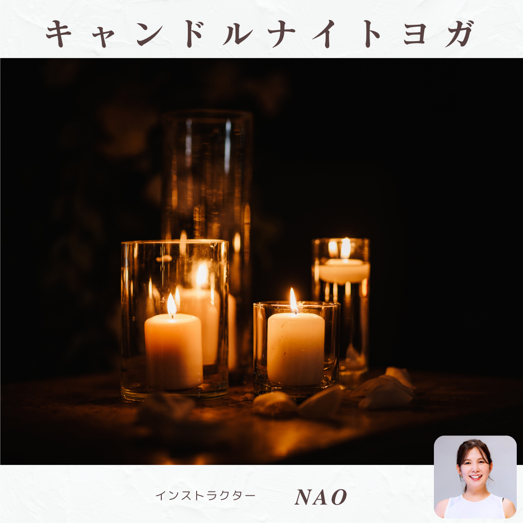 キャンドルナイトヨガ（期間限定）