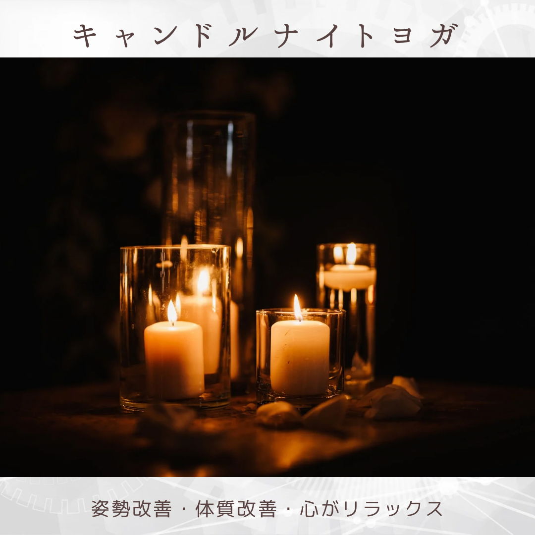 キャンドルナイトヨガ（期間限定）