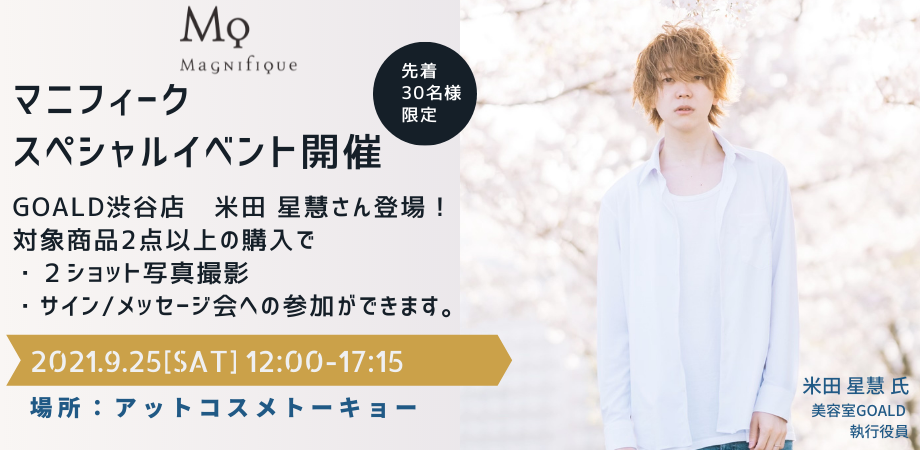 マニフィーク　スペシャルコラボイベント