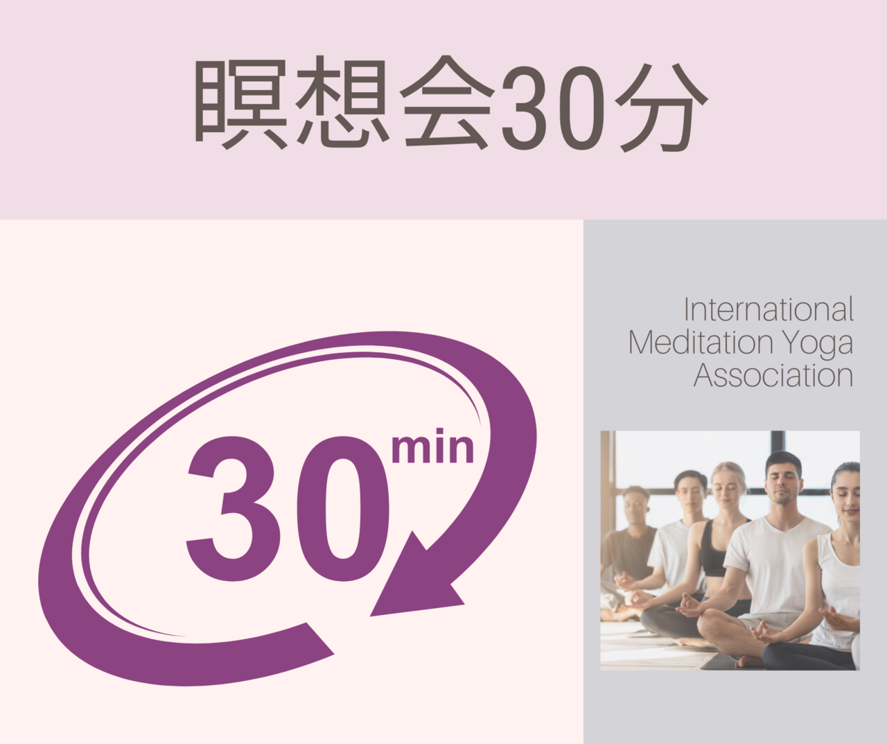 30分瞑想会