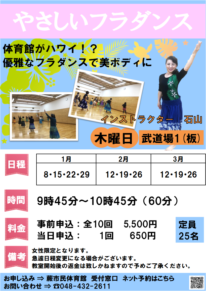 やさしいフラダンス(1月~3月・事前抽選申込)