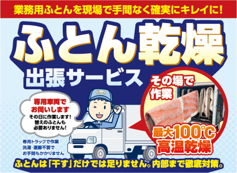 ふとん乾燥車・出張乾燥サービス