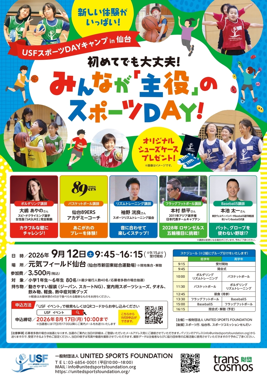 USF スポーツDAYキャンプ in 仙台