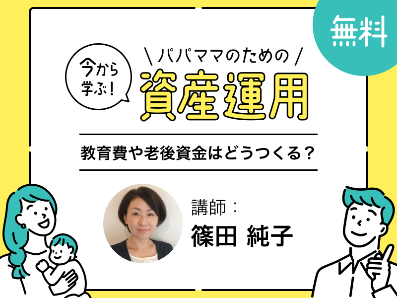 6月8日・9日開催【FP相談で全員プレゼントあり！】教育費や老後資金はどうつくる？今から学ぶパパママのための資産運用