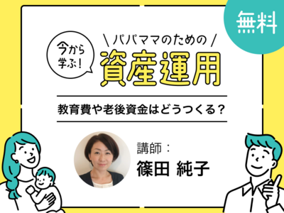 6月8日・9日開催【FP相談で全員プレゼントあり！】教育費や老後資金はどうつくる？今から学ぶパパママのための資産運用