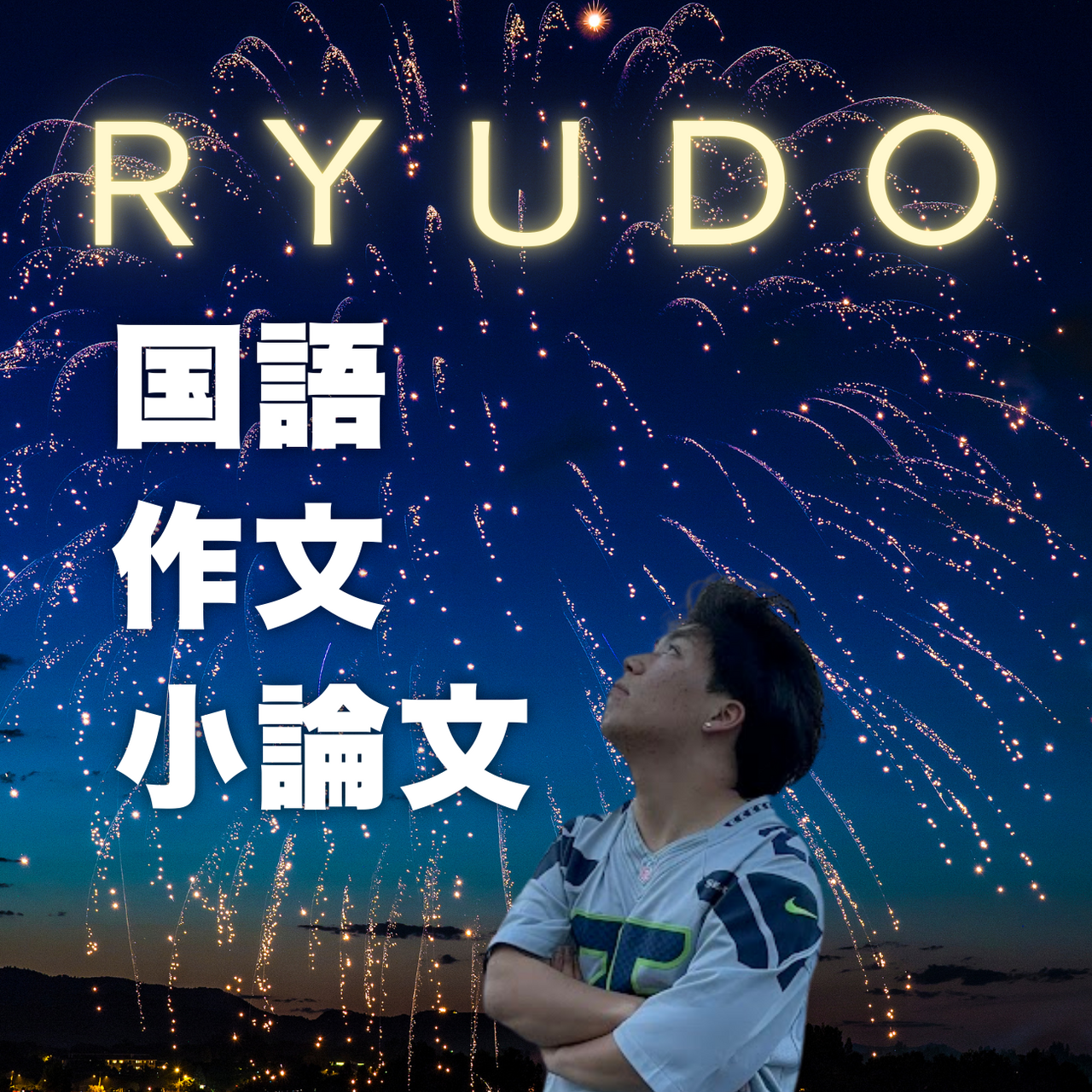🔴【本部教室】　ＲＹＵＤＯ先生の個人指導