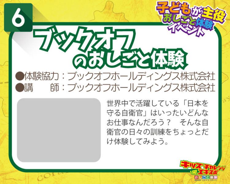 ブックオフのおしごと体験