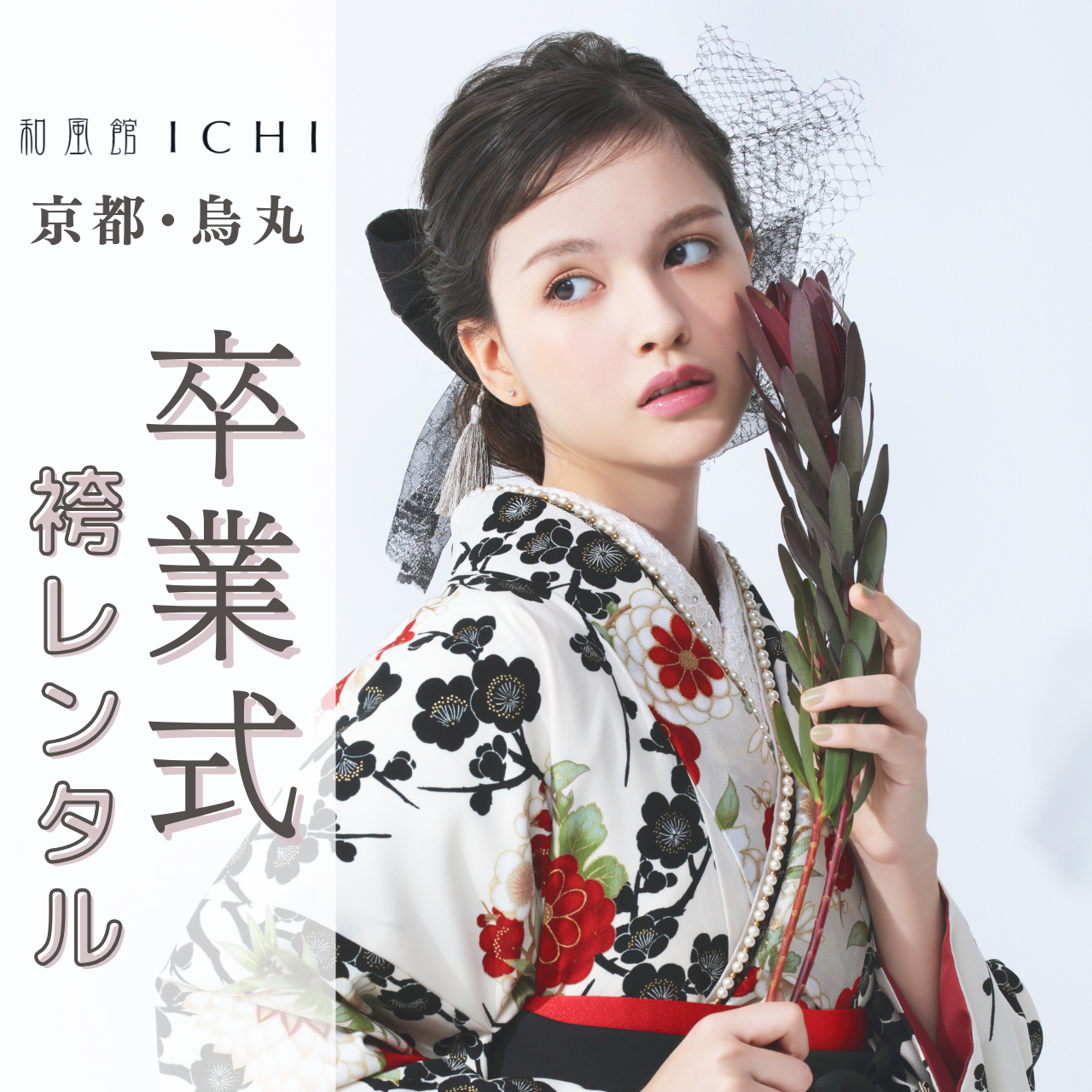 和風館ICHI 京都店 2025年度卒業式袴レンタル