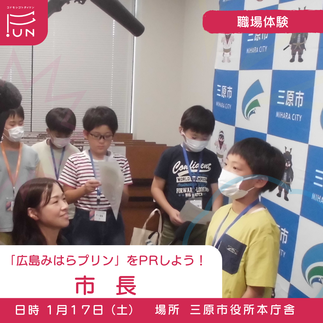 1/17 14:00～　「広島みはらプリン」をPRしよう！　市長のおしごと　小学４～６年対象