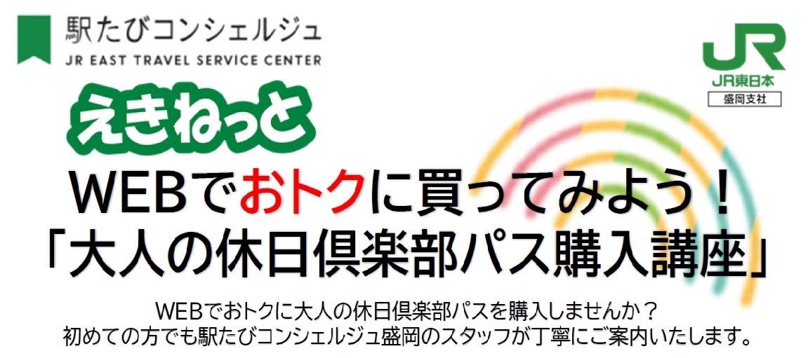 盛岡・えきねっと　WEBでおトクに買ってみよう！「大人の休日倶楽部パス購入講座」